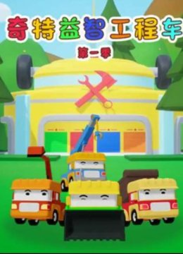奇特益智工程车第1季
