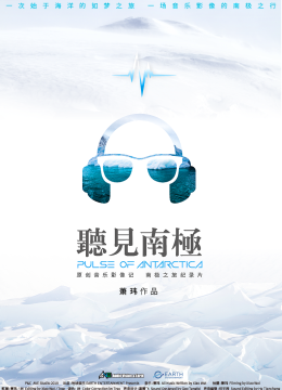 听见南极