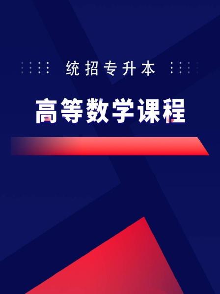统招专升本高等数学课程