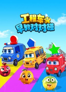 工程车早教对对碰