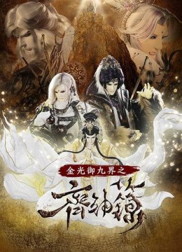 金光御九界之齐神箓