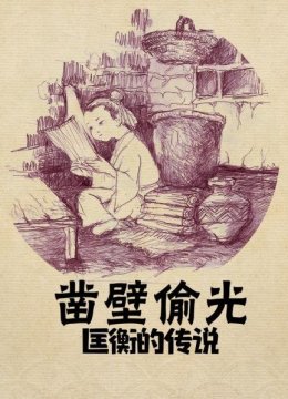 凿壁偷光匡衡的传说