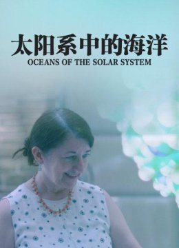 太阳系中的海洋与地球上的海洋有哪些不同？