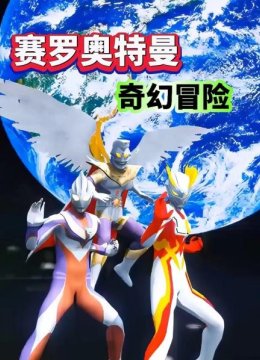 赛罗奥特曼奇幻冒险