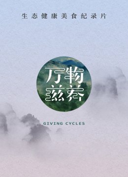 万物滋养第1季
