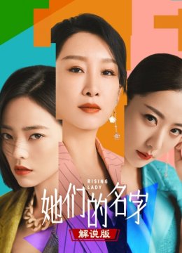 她们的名字解说版