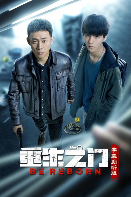 重生之门字幕助听版