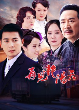 再见艳阳天TV版