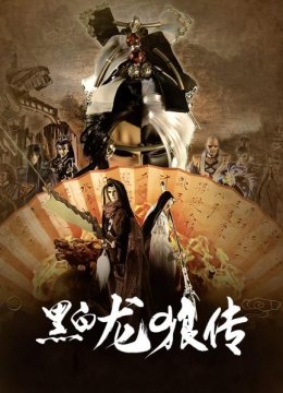 黑白龙狼传