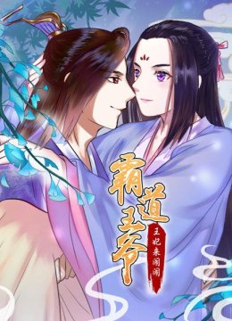 霸道王爷王妃来闹闹