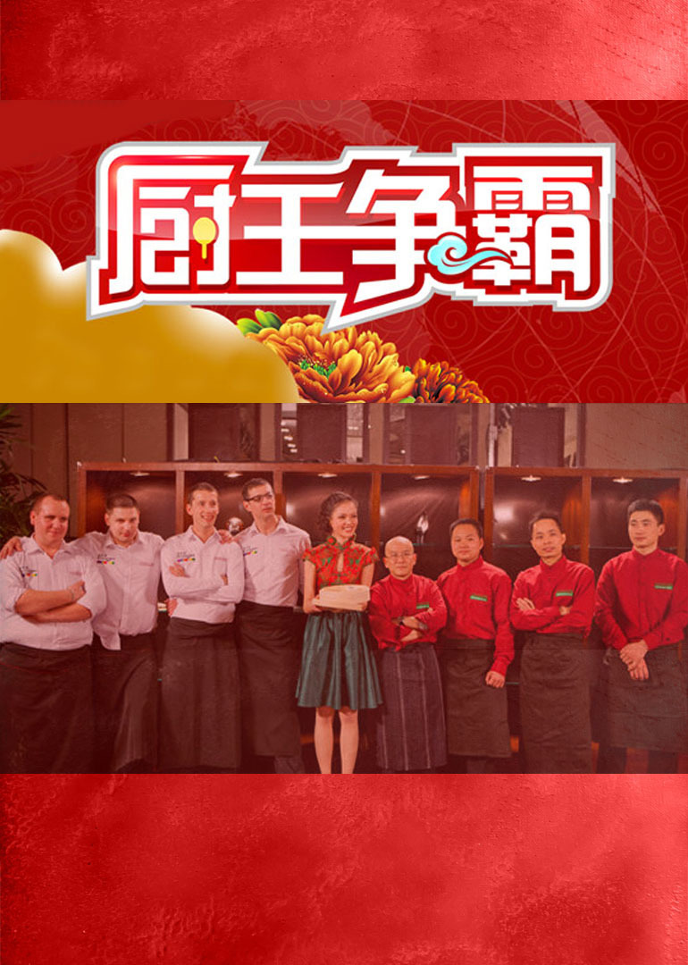 厨王争霸第7季