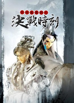 天地风云录之决战时刻