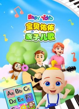 宝贝佑佑亲子儿歌