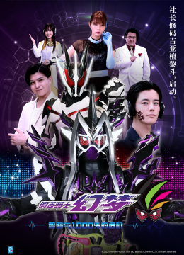 假面骑士幻梦智脑与1000%的危机