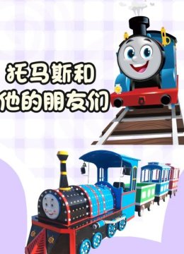 托马斯和他的朋友们