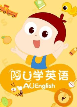 阿U学英语语