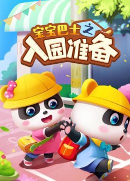 宝宝巴士之入园准备