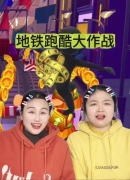 地铁跑酷大作战