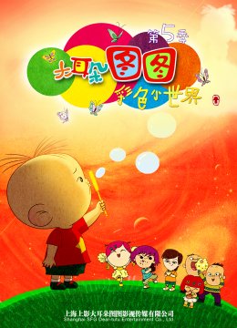 大耳朵图图彩色世界