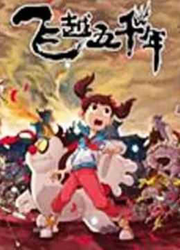 飞越五千年第2季