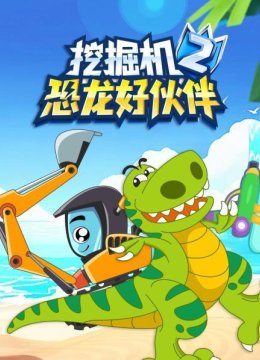 挖掘机恐龙好伙伴第2季