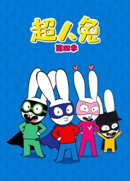超人兔第4季