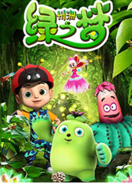 州洲绿之梦之疯狂的病毒