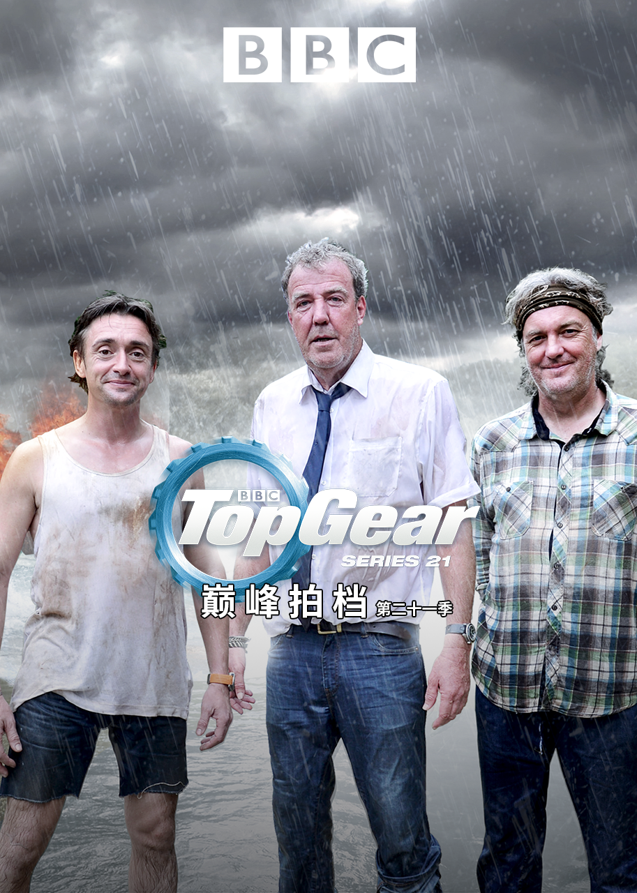 TopGear巅峰拍档第21季