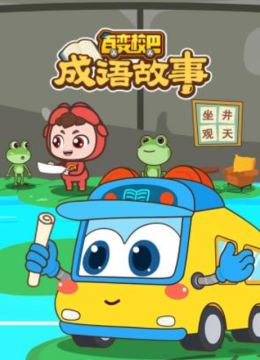 百变校巴成语故事