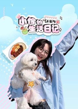 小伶的生活日语记