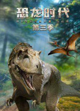 恐龙时代第3季