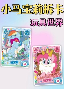 小马宝莉拆卡玩具世界