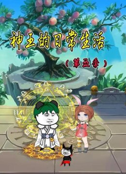 神王的日语常生活第5季