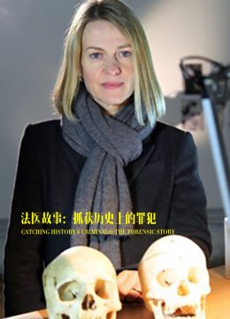 法医故事抓获历史上的罪犯