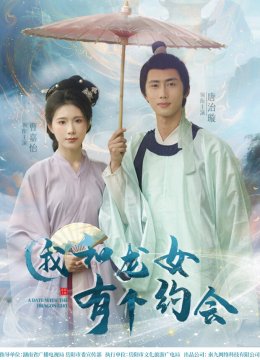 我和龙女有个约会