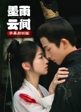 墨雨云间字幕助听版