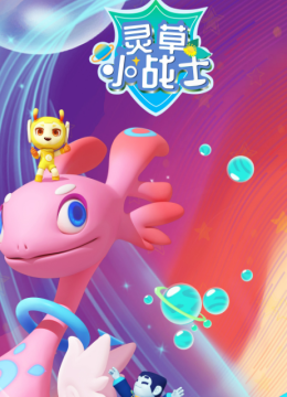 灵草小战士第1季