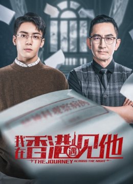 我在香香港遇见他