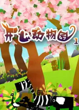 开心动物园第1季