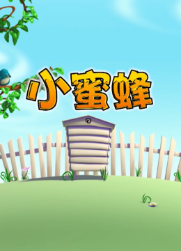 小蜜蜂第3季
