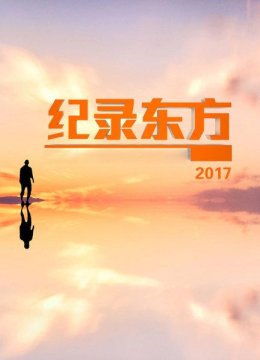 纪录东方2017