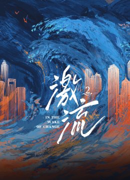 激流第2季