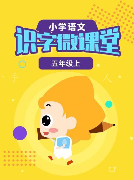 小学语文识字微课堂五年级上