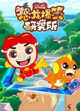 猪猪侠恐龙爆笑研究所