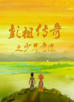 彭祖传奇之少年奇缘