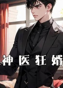 神医狂婿