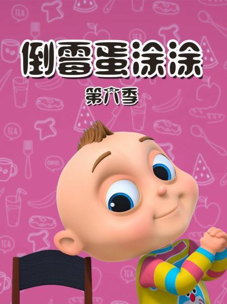 倒霉蛋涂涂第6季