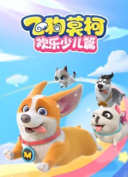 飞狗莫柯欢乐少儿篇