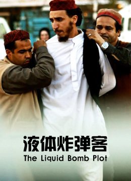 液体炸弹客