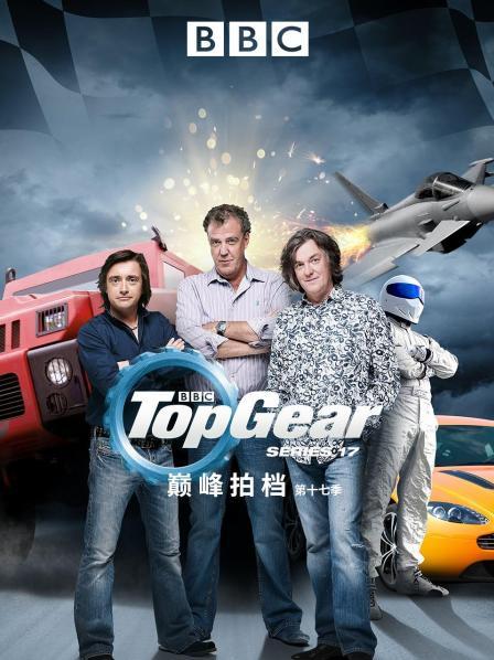 巅峰拍档第十七季01